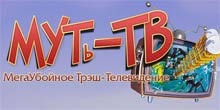 Купить МУТь-ТВ Мегаубойное Треш Телевидение